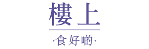 樓上®